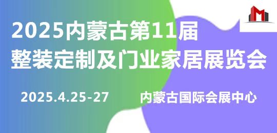 2025第11屆整裝定制及門業家居展覽會
